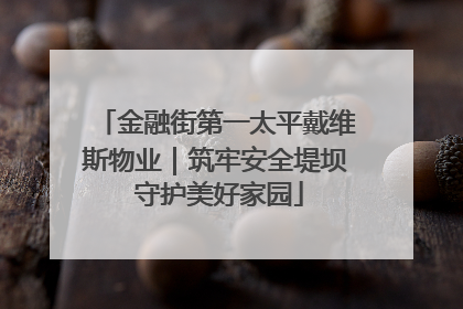 金融街第一太平戴维斯物业｜筑牢安全堤坝 守护美好家园