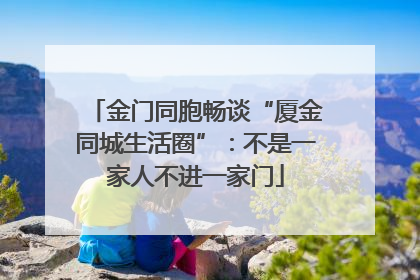 金门同胞畅谈“厦金同城生活圈”：不是一家人不进一家门