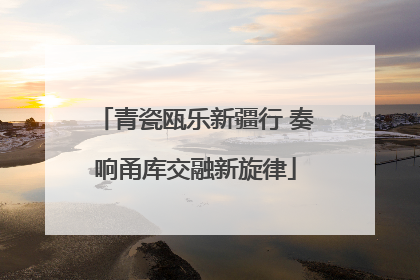 青瓷瓯乐新疆行 奏响甬库交融新旋律