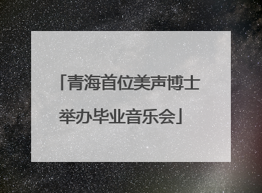 青海首位美声博士举办毕业音乐会