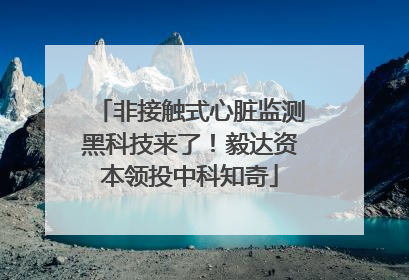 非接触式心脏监测黑科技来了！毅达资本领投中科知奇