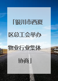 银川市西夏区总工会举办物业行业集体协商