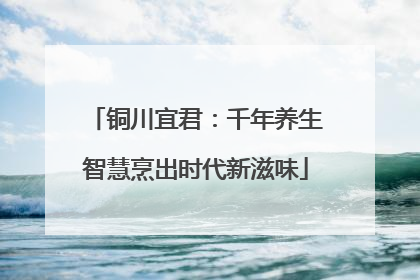 铜川宜君：千年养生智慧烹出时代新滋味