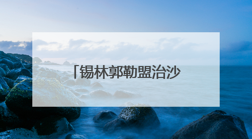 锡林郭勒盟治沙小妙招 给沙地吃上“营养餐”
