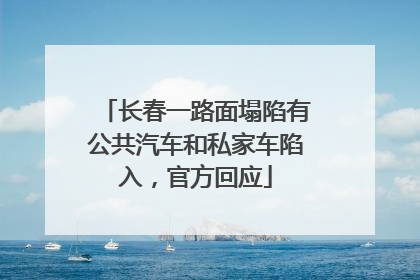 长春一路面塌陷有公共汽车和私家车陷入，官方回应