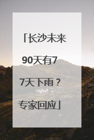 长沙未来90天有77天下雨？专家回应