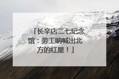 长辛店二七纪念馆：劳工呐喊出北方的红星！