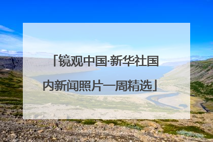 镜观中国·新华社国内新闻照片一周精选