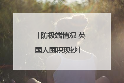 防极端情况 英国人囤积现钞