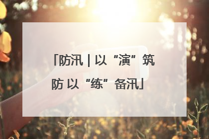 防汛｜以“演”筑防 以“练”备汛