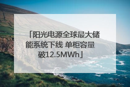 阳光电源全球最大储能系统下线 单柜容量破12.5MWh