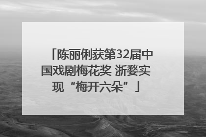 陈丽俐获第32届中国戏剧梅花奖 浙婺实现“梅开六朵”