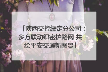 陕西交控绥定分公司：多方联动织密护路网 共绘平安交通新图景
