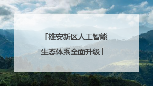雄安新区人工智能生态体系全面升级