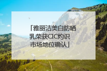 雅丽洁美白防晒乳荣获CIC灼识市场地位确认