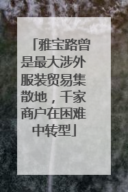 雅宝路曾是最大涉外服装贸易集散地，千家商户在困难中转型