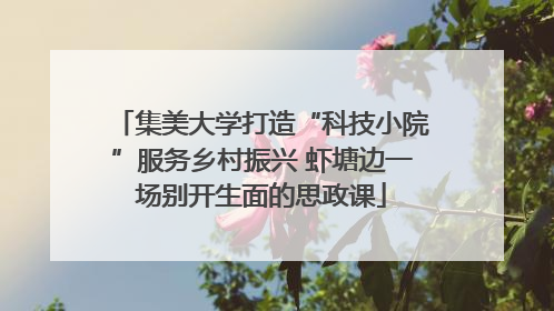 集美大学打造“科技小院”服务乡村振兴 虾塘边一场别开生面的思政课