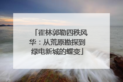 霍林郭勒四秩风华：从荒原勘探到绿电新城的蝶变