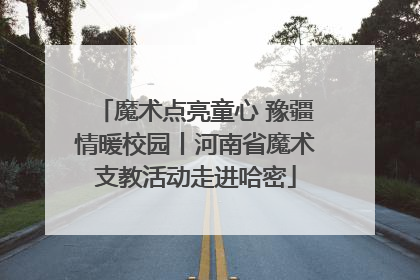 魔术点亮童心 豫疆情暖校园丨河南省魔术支教活动走进哈密