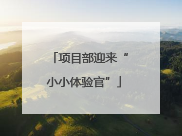 项目部迎来“小小体验官”