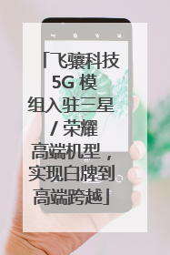 飞骧科技 5G 模组入驻三星 / 荣耀高端机型，实现白牌到高端跨越