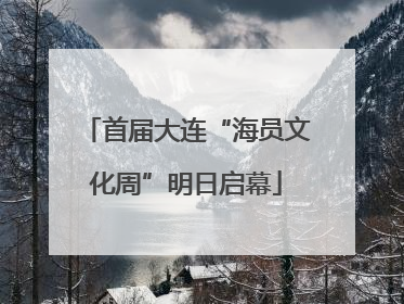 首届大连“海员文化周”明日启幕