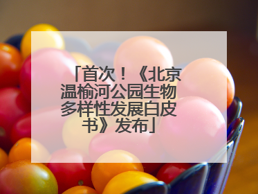 首次！《北京温榆河公园生物多样性发展白皮书》发布