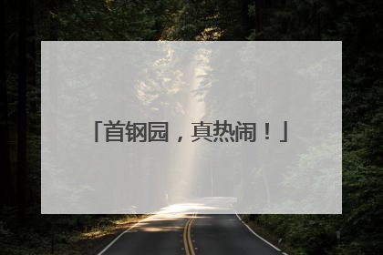 首钢园，真热闹！