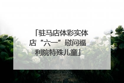 驻马店体彩实体店“六一”慰问福利院特殊儿童