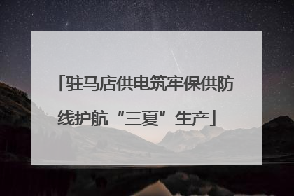 驻马店供电筑牢保供防线护航“三夏”生产