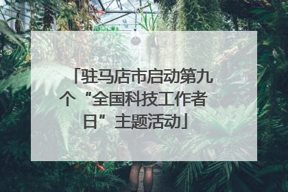 驻马店市启动第九个“全国科技工作者日”主题活动