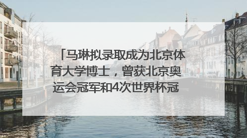 马琳拟录取成为北京体育大学博士，曾获北京奥运会冠军和4次世界杯冠军，张继科：他是神