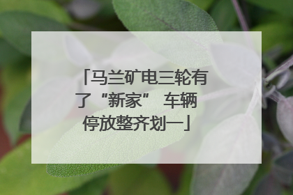 马兰矿电三轮有了“新家” 车辆停放整齐划一
