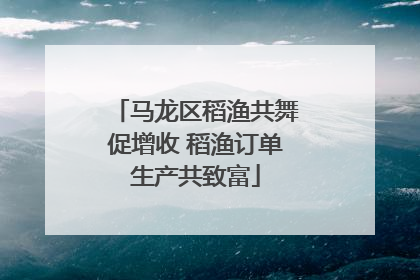 马龙区稻渔共舞促增收 稻渔订单生产共致富
