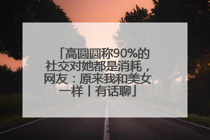 高圆圆称90%的社交对她都是消耗，网友：原来我和美女一样丨有话聊