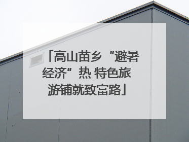 高山苗乡“避暑经济”热 特色旅游铺就致富路