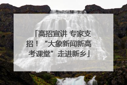 高招宣讲 专家支招！“大象新闻新高考课堂”走进新乡