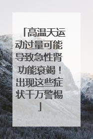 高温天运动过量可能导致急性肾功能衰竭！出现这些症状千万警惕