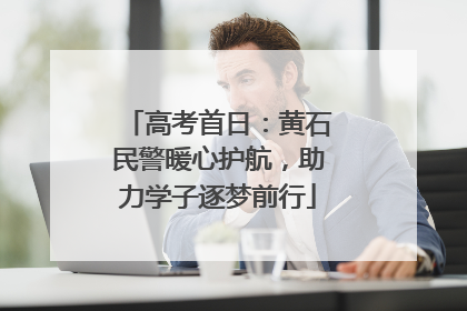 高考首日：黄石民警暖心护航，助力学子逐梦前行