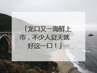 龙口又一海鲜上市，不少人夏天就好这一口！