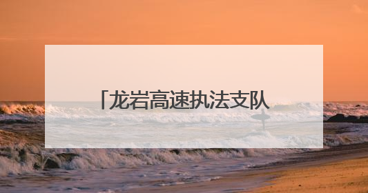 龙岩高速执法支队2025年“红路宣讲”活动火热开展