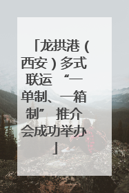 龙拱港（西安）多式联运 “一单制、一箱制” 推介会成功举办