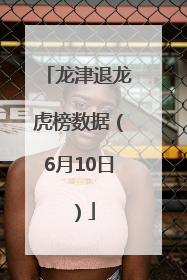 龙津退龙虎榜数据（6月10日）