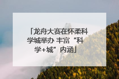龙舟大赛在怀柔科学城举办 丰富“科学+城”内涵