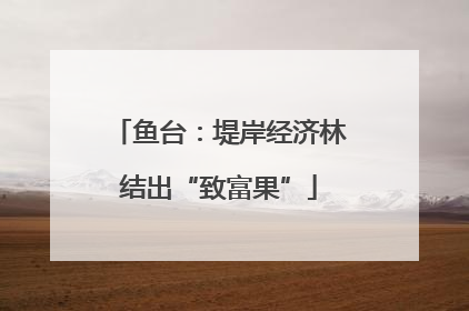 鱼台：堤岸经济林结出“致富果”