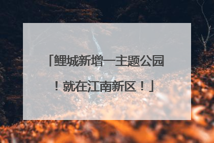 鲤城新增一主题公园！就在江南新区！