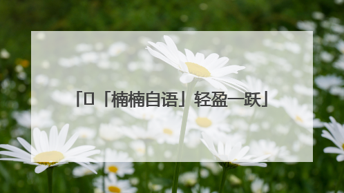 ﻿「楠楠自语」轻盈一跃