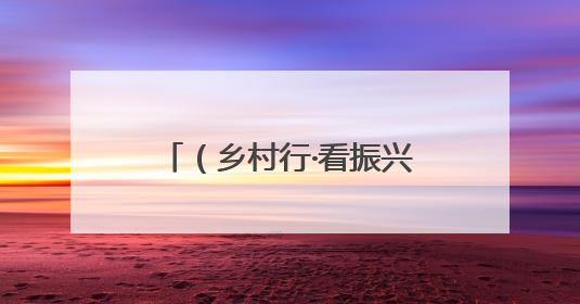 （乡村行·看振兴）毗邻统战破局“出圈” 浙沪乡村绘就共富新图景