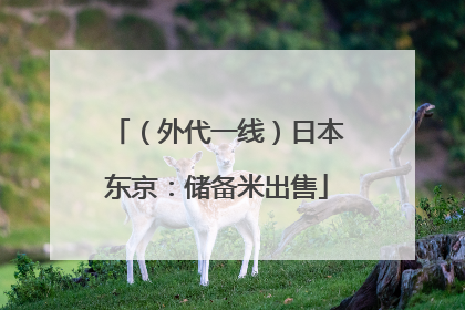 （外代一线）日本东京：储备米出售
