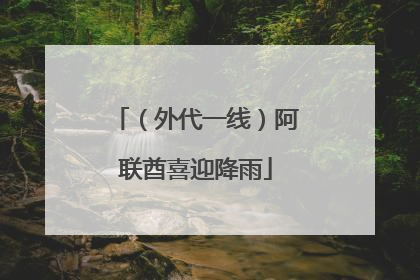 （外代一线）阿联酋喜迎降雨